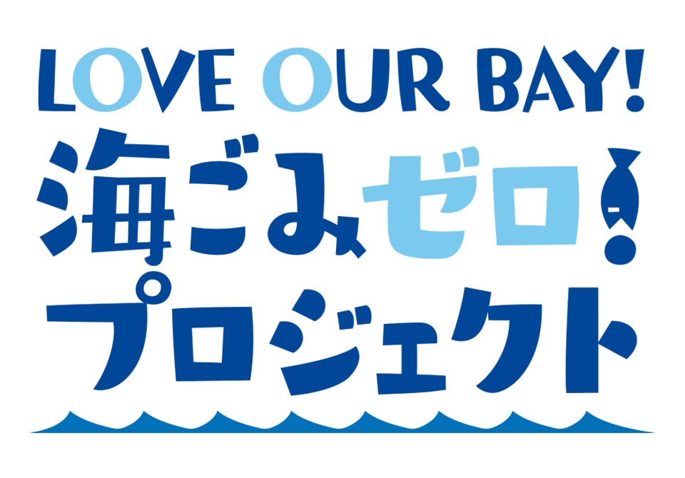 LOVE OUR BAY!海ごみゼロ！プロジェクト拾い箱展開中｜ラジオ局 BAYFM78