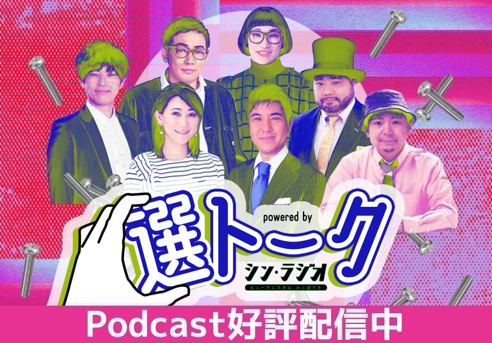 選トーク” powered by シン・ラジオ-ヒューマニスタは、かく語りき