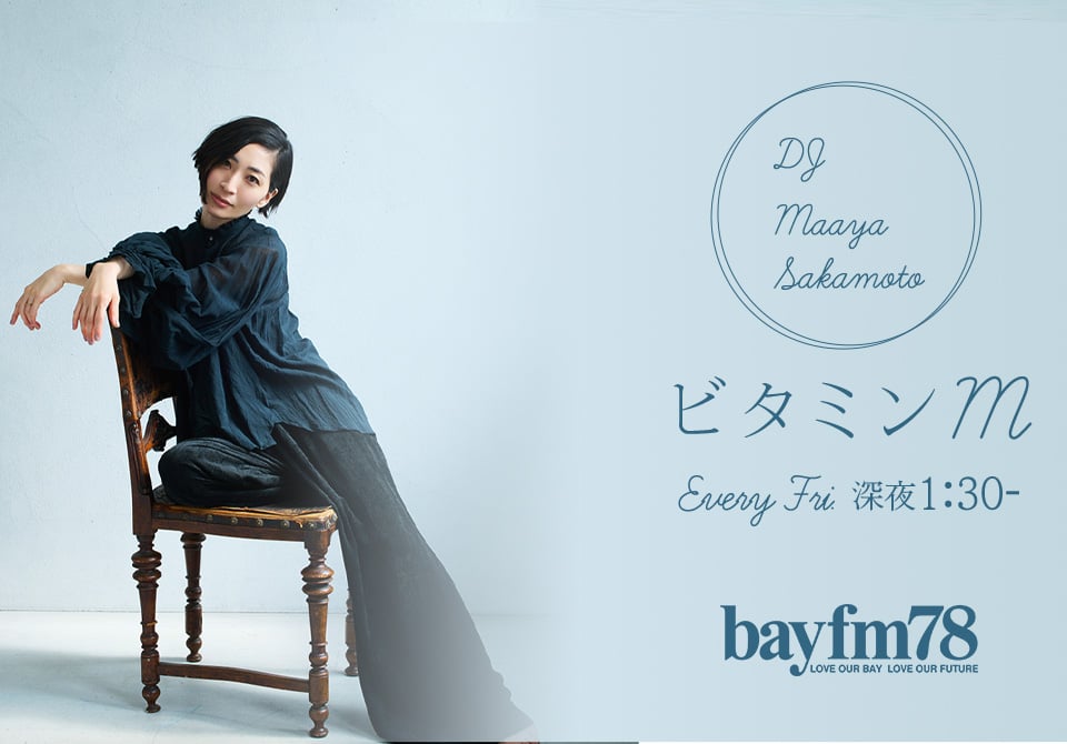 ビタミンM 連絡ページ 坂本真綾の『ビタミンM』ポッドキャスト配信スタート!|ラジオ局